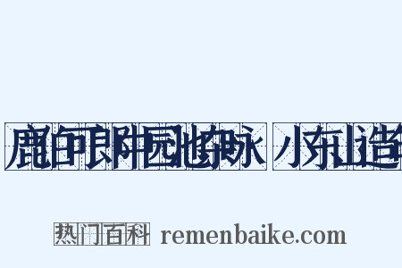 鹿伯可郎中园池杂咏·小东山造句是什么意思的图片